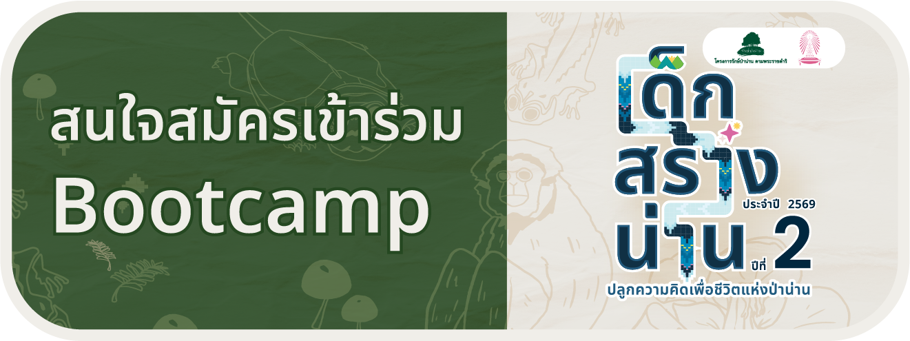 สมัครเข้าร่วม Bootcamp เด็กสร้างน่าน